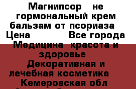 Магнипсор - не гормональный крем-бальзам от псориаза › Цена ­ 1 380 - Все города Медицина, красота и здоровье » Декоративная и лечебная косметика   . Кемеровская обл.,Анжеро-Судженск г.